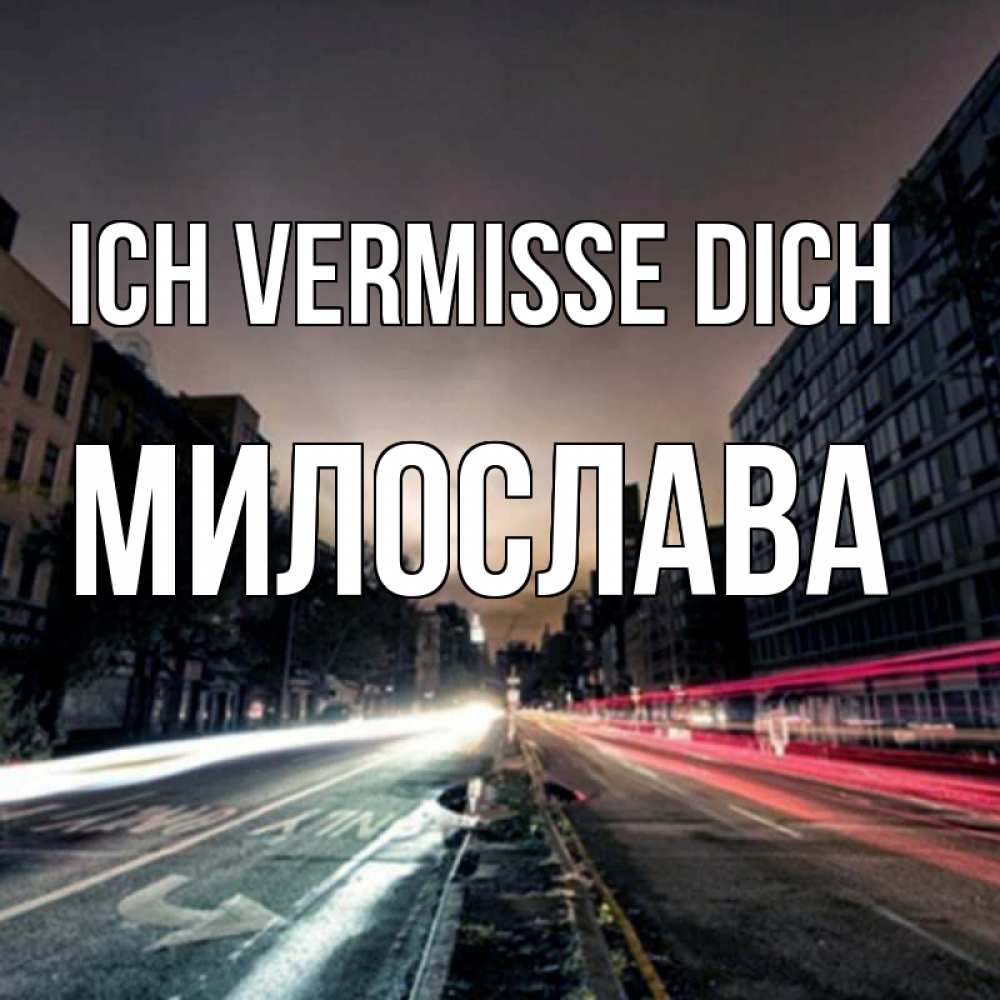 Открытка на каждый день с именем, Милослава Ich vermisse dich приезжай Прикольная открытка с пожеланием онлайн скачать бесплатно 
