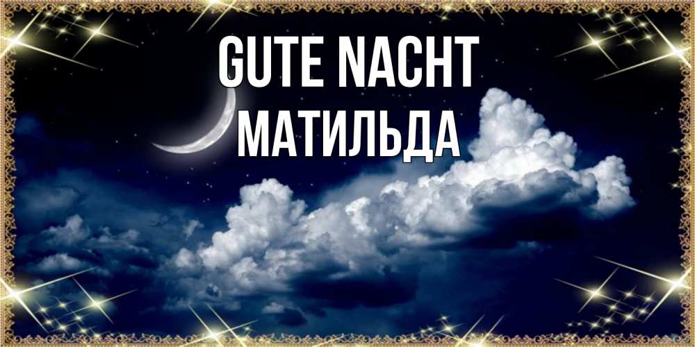 Открытка на каждый день с именем, Матильда Gute Nacht спи на мягкой облачной перине Прикольная открытка с пожеланием онлайн скачать бесплатно 