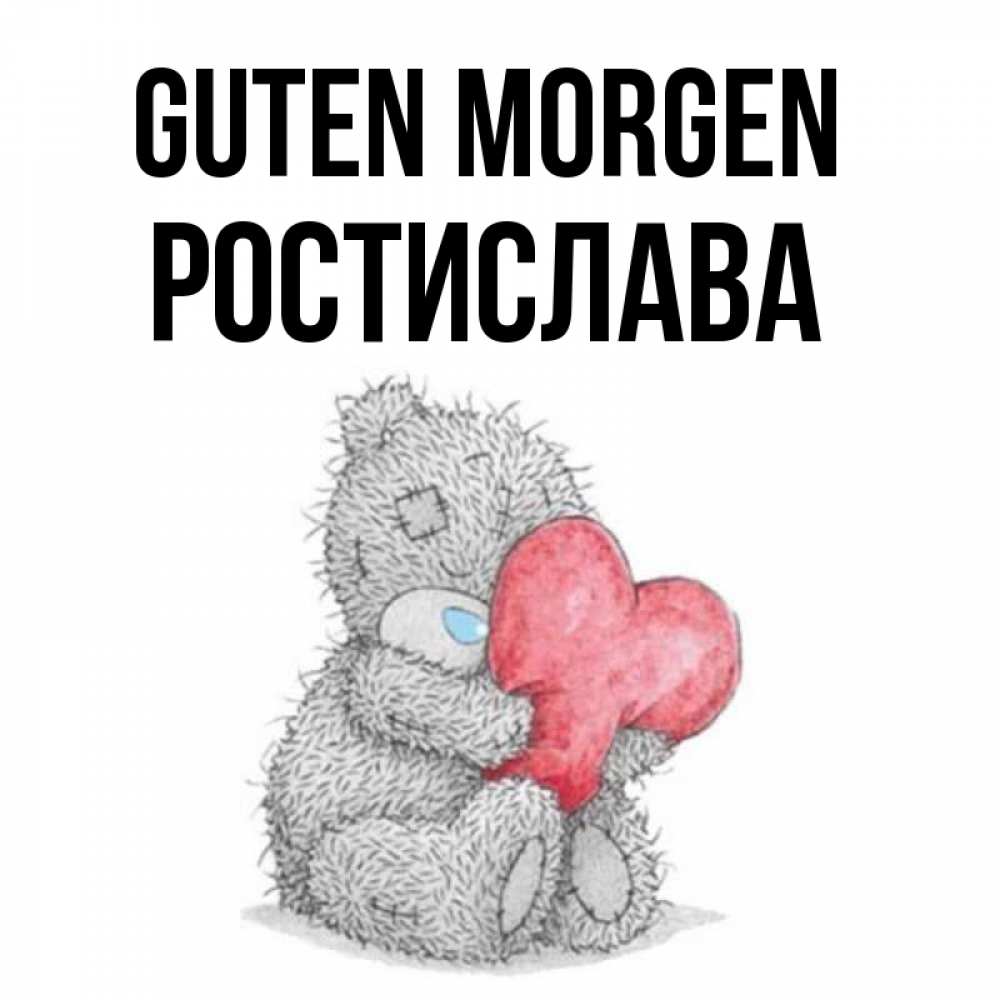 Открытка на каждый день с именем, Ростислава Guten Morgen плюшевые игрушки Прикольная открытка с пожеланием онлайн скачать бесплатно 