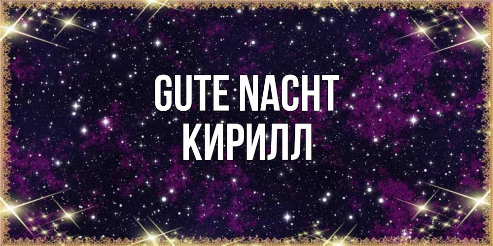Открытка на каждый день с именем, Кирилл Gute Nacht хорошего сна Прикольная открытка с пожеланием онлайн скачать бесплатно 