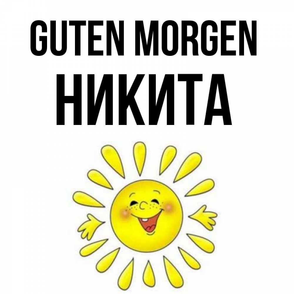 Открытка на каждый день с именем, Никита Guten Morgen улыбка Прикольная открытка с пожеланием онлайн скачать бесплатно 