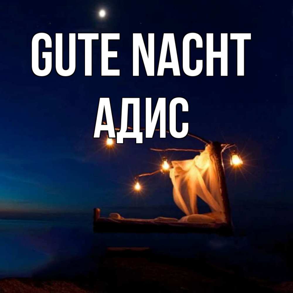 Открытка на каждый день с именем, Адис Gute Nacht милый мой Прикольная открытка с пожеланием онлайн скачать бесплатно 