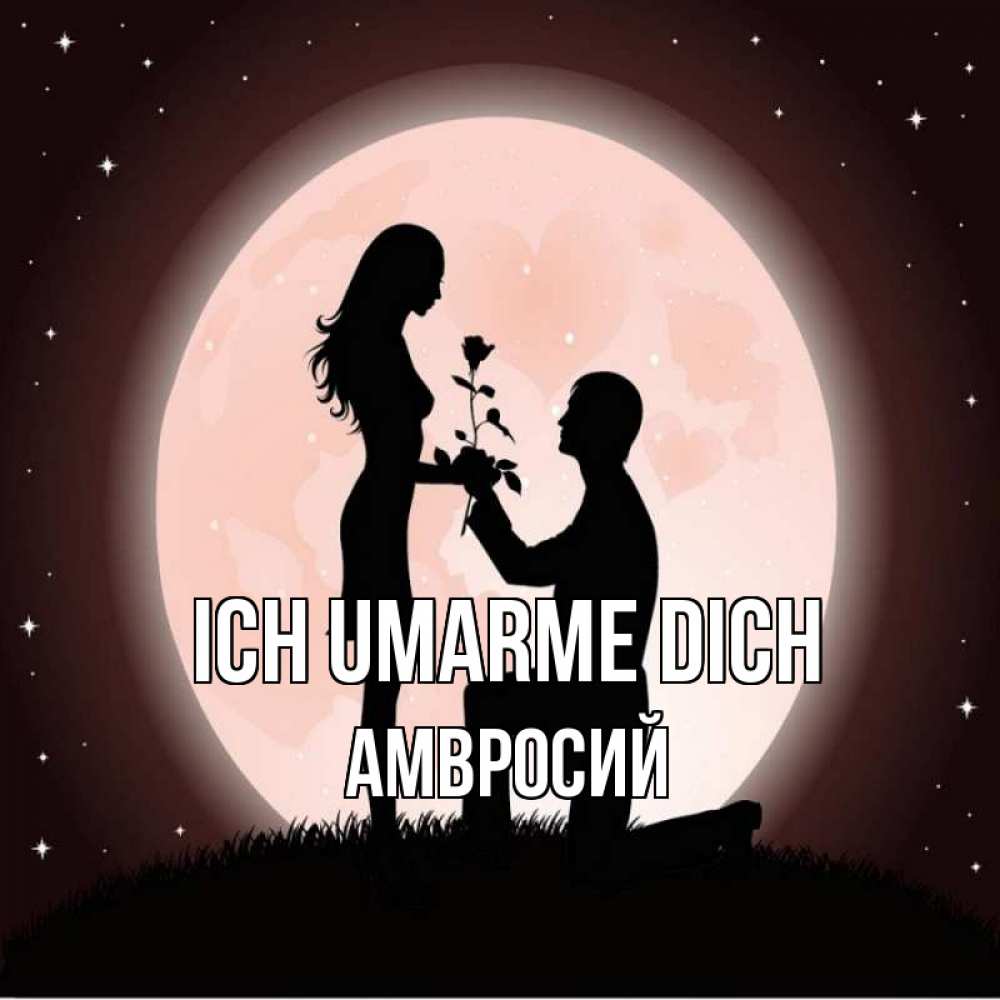 Открытка на каждый день с именем, Амвросий Ich umarme dich силуэты Прикольная открытка с пожеланием онлайн скачать бесплатно 