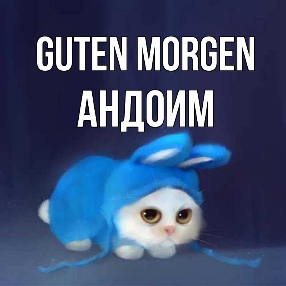 Открытка на каждый день с именем, Андоим Guten Morgen открытки красивые скачать бесплатно Прикольная открытка с пожеланием онлайн скачать бесплатно 