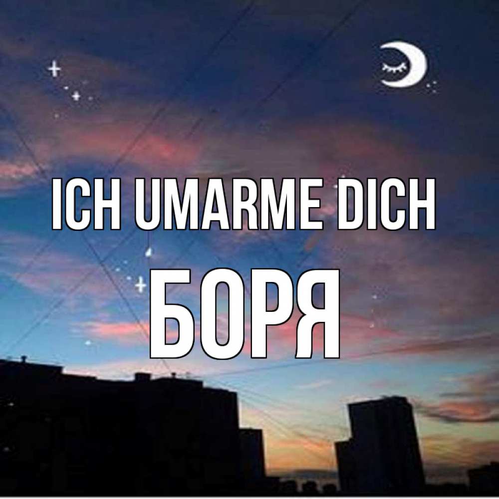 Открытка на каждый день с именем, Боря Ich umarme dich звездное небо Прикольная открытка с пожеланием онлайн скачать бесплатно 