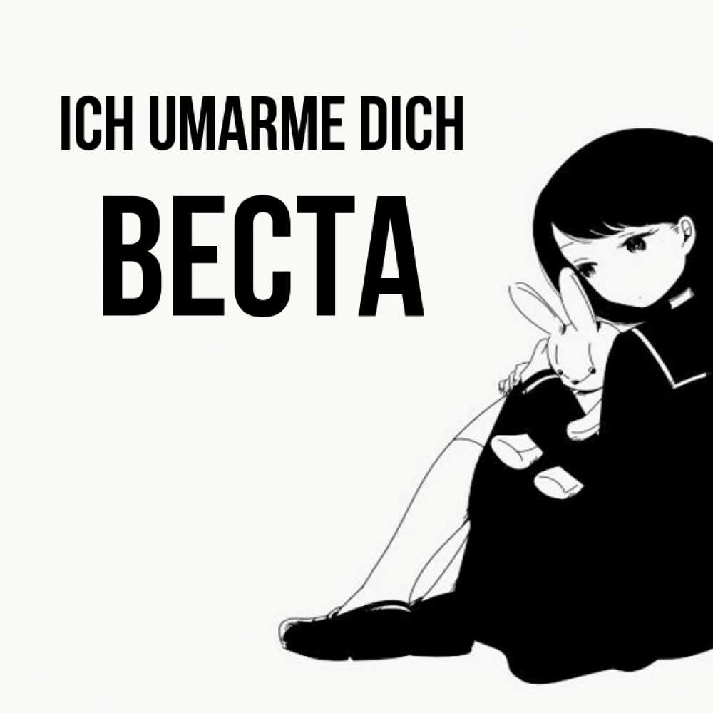 Открытка на каждый день с именем, Веста Ich umarme dich чернобелая картнка Прикольная открытка с пожеланием онлайн скачать бесплатно 