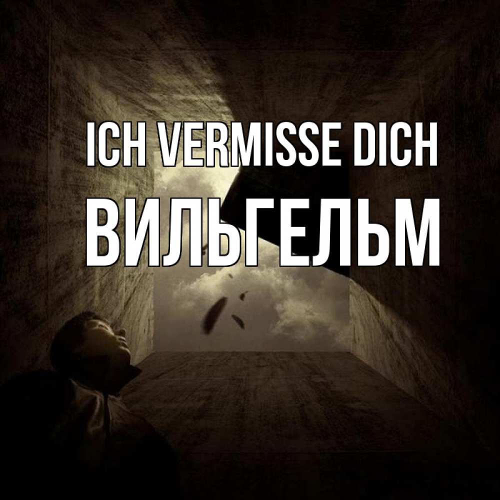 Открытка на каждый день с именем, Вильгельм Ich vermisse dich тут Прикольная открытка с пожеланием онлайн скачать бесплатно 