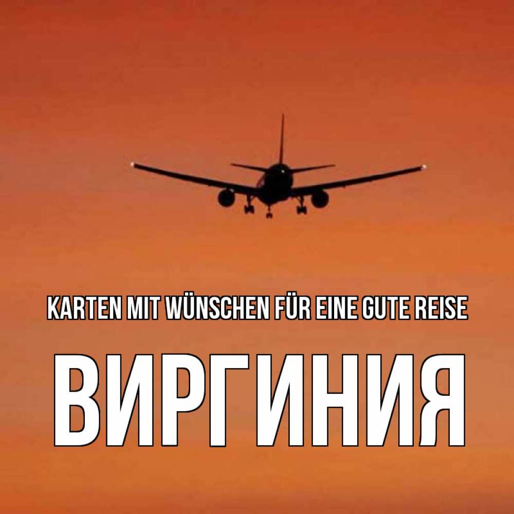 Открытка на каждый день с именем, Виргиния Karten mit Wünschen für eine gute Reise силуэт самолета Прикольная открытка с пожеланием онлайн скачать бесплатно 