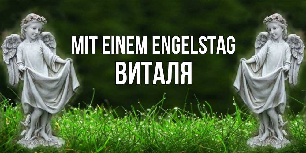 Открытка на каждый день с именем, Виталя Mit einem Engelstag небо, ангел, девушка Прикольная открытка с пожеланием онлайн скачать бесплатно 