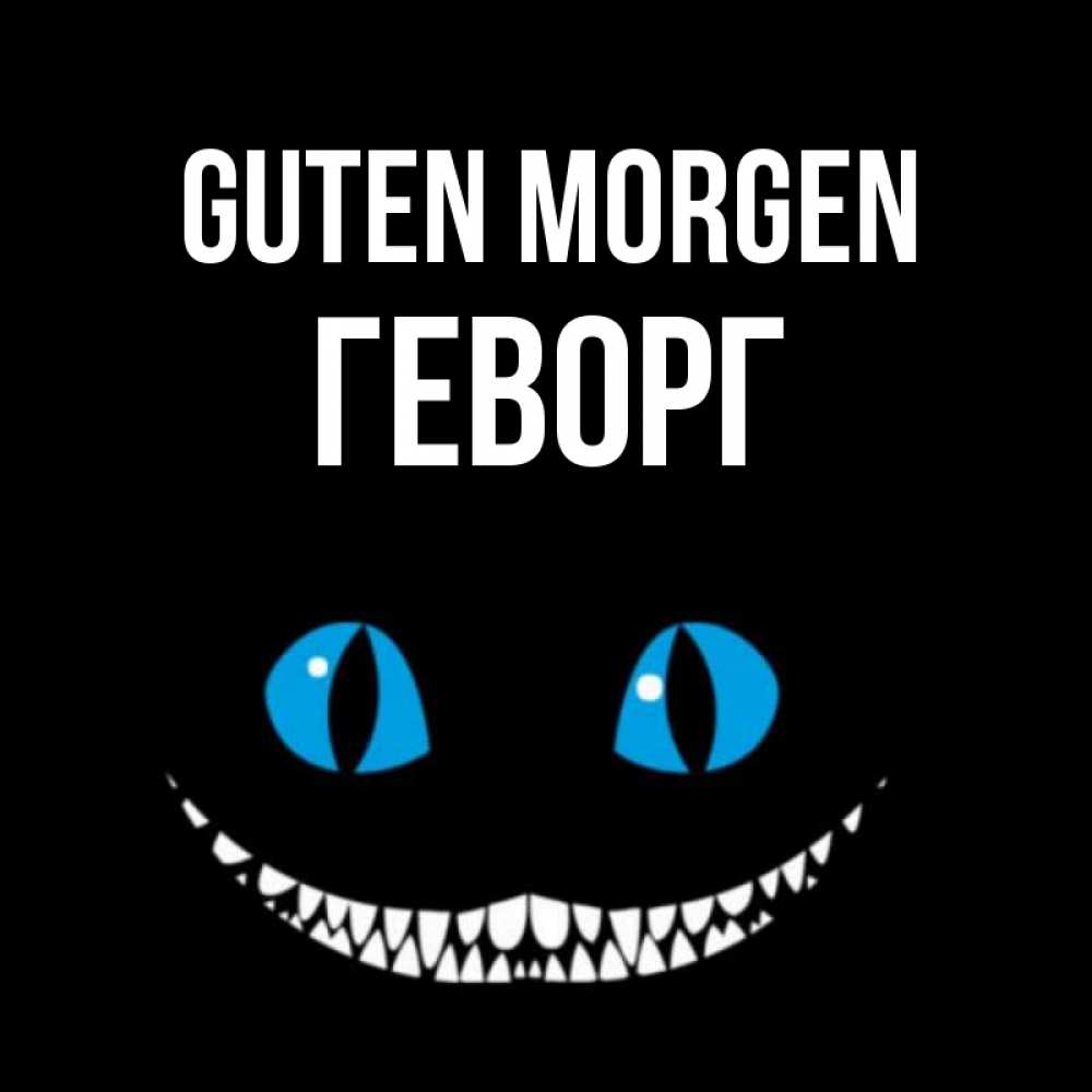 Открытка на каждый день с именем, Геворг Guten Morgen голубые глаза и зубки Прикольная открытка с пожеланием онлайн скачать бесплатно 