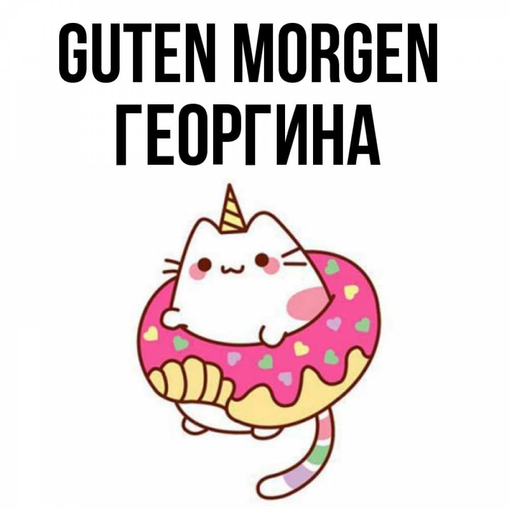 Открытка на каждый день с именем, Георгина Guten Morgen кот в бублике Прикольная открытка с пожеланием онлайн скачать бесплатно 