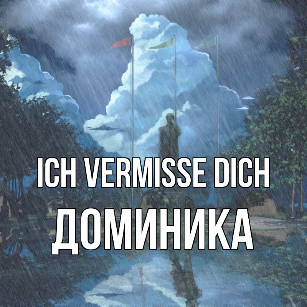 Открытка на каждый день с именем, Доминика Ich vermisse dich печалька Прикольная открытка с пожеланием онлайн скачать бесплатно 
