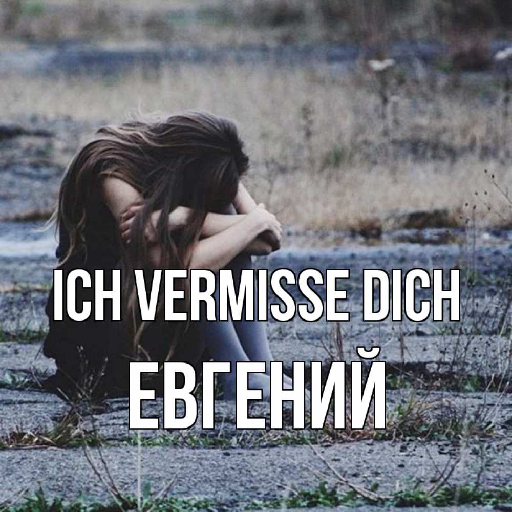Открытка на каждый день с именем, Евгений Ich vermisse dich мне скучно очень Прикольная открытка с пожеланием онлайн скачать бесплатно 