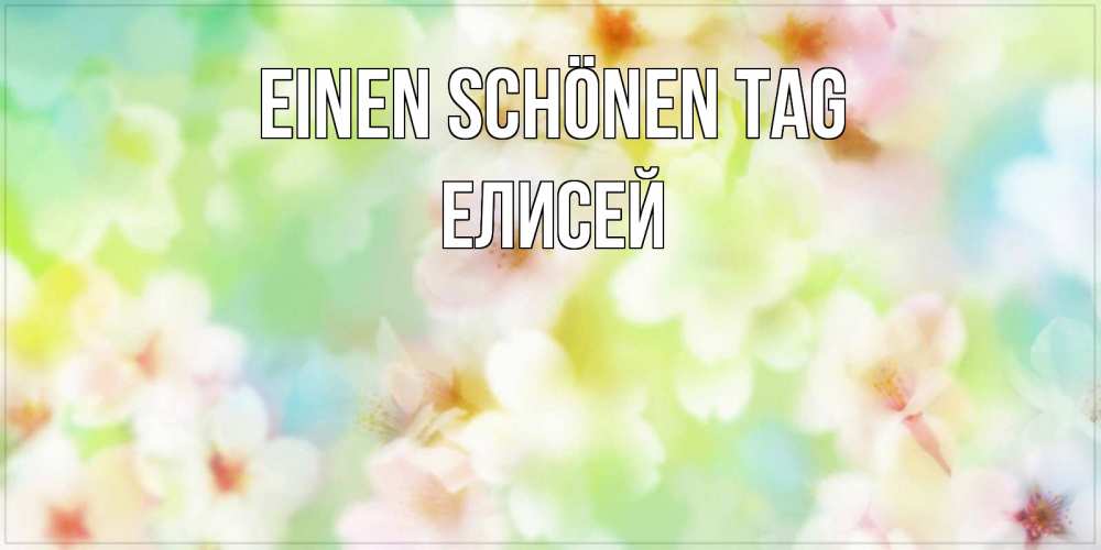 Картинка Einen schönen Tag, Елисей