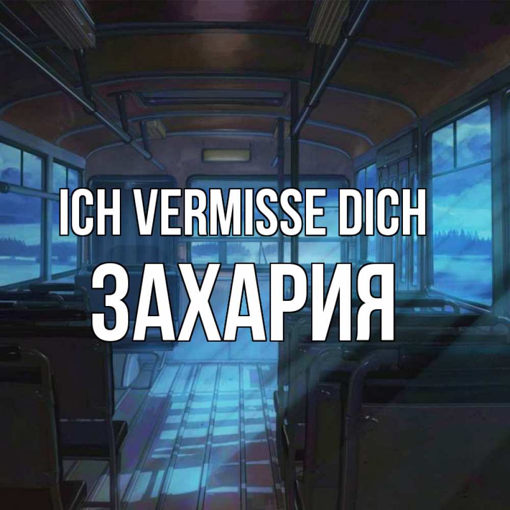 Открытка на каждый день с именем, Захария Ich vermisse dich тоска Прикольная открытка с пожеланием онлайн скачать бесплатно 