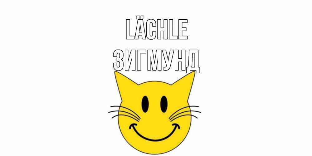 Открытка на каждый день с именем, Зигмунд Lächle кот, улыбка Прикольная открытка с пожеланием онлайн скачать бесплатно 