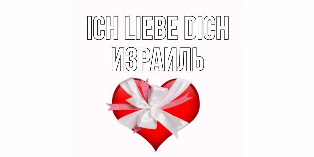 Открытка на каждый день с именем, Израиль Ich liebe dich сердце, ленты, бантик Прикольная открытка с пожеланием онлайн скачать бесплатно 