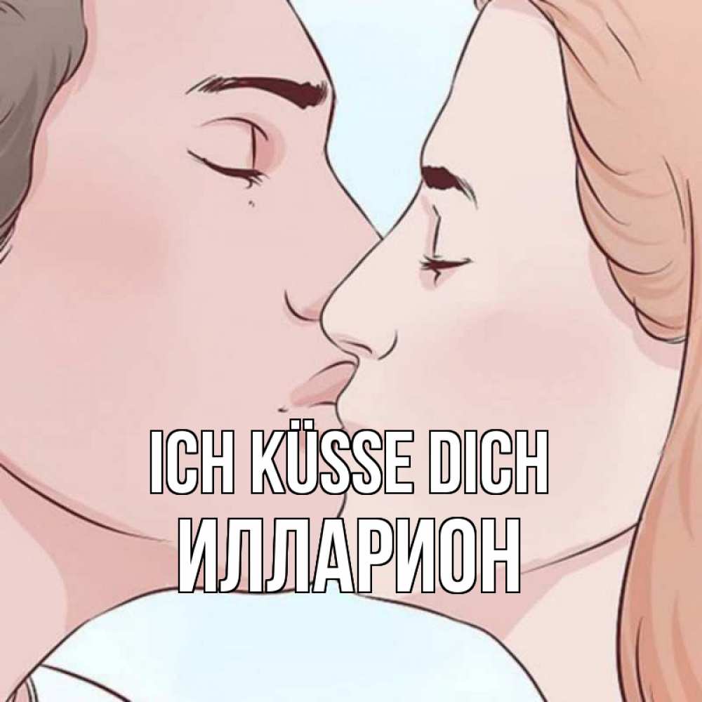 Открытка на каждый день с именем, Илларион Ich küsse dich скачать бесплатно открытки про поцелуи Прикольная открытка с пожеланием онлайн скачать бесплатно 