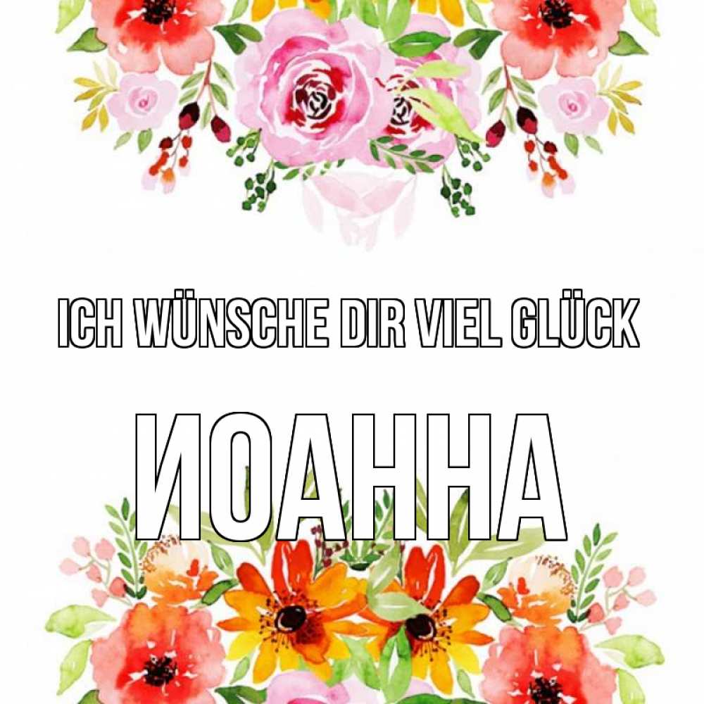 Открытка на каждый день с именем, Иоанна Ich wünsche dir viel Glück открытка с цветами акварелью Прикольная открытка с пожеланием онлайн скачать бесплатно 