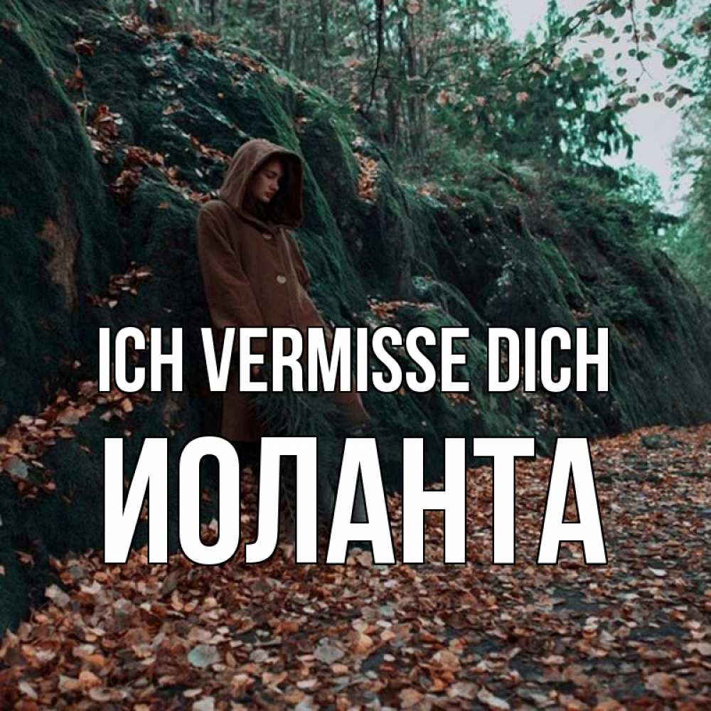 Открытка на каждый день с именем, Иоланта Ich vermisse dich скука 1 Прикольная открытка с пожеланием онлайн скачать бесплатно 