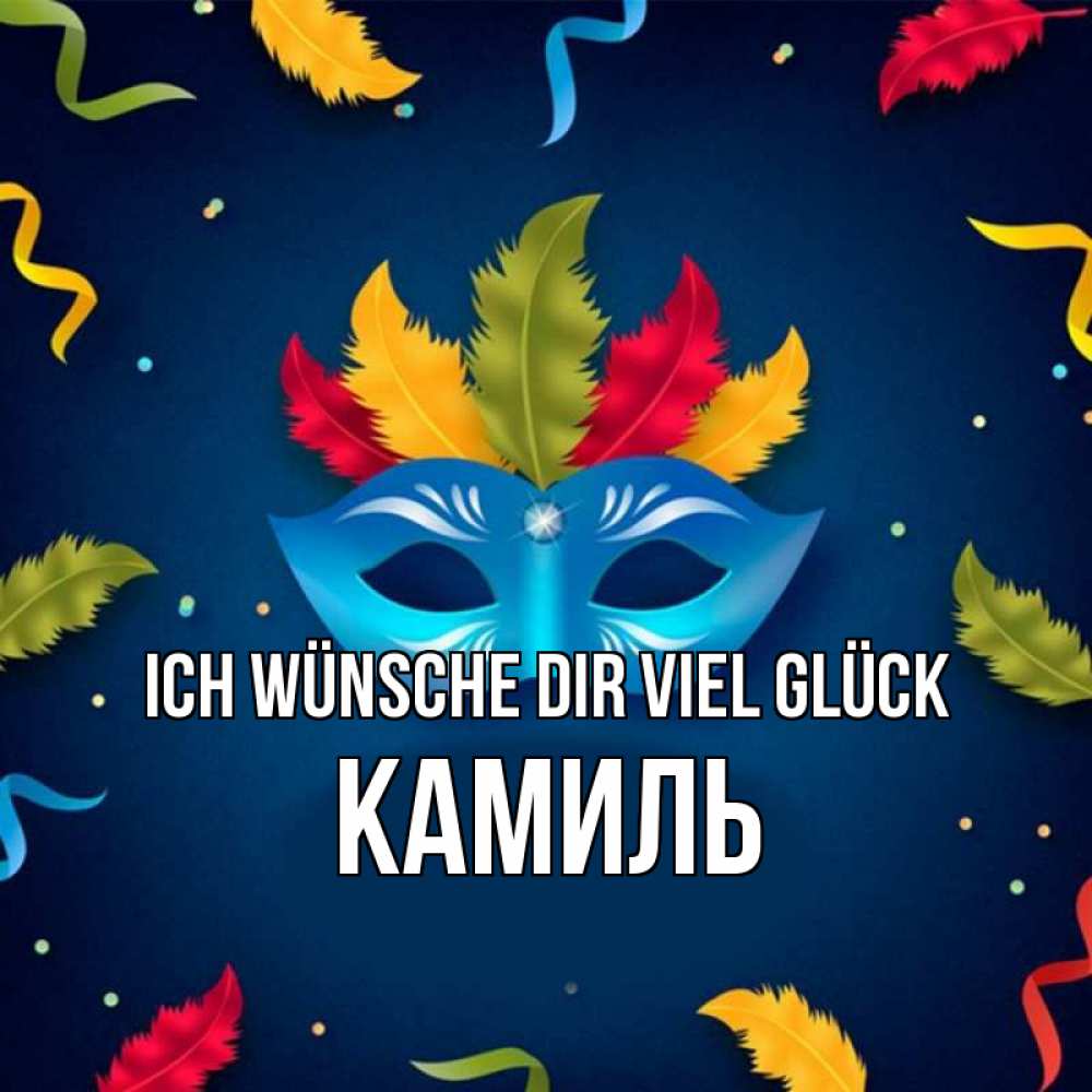 Открытка на каждый день с именем, Камиль Ich wünsche dir viel Glück маска Прикольная открытка с пожеланием онлайн скачать бесплатно 