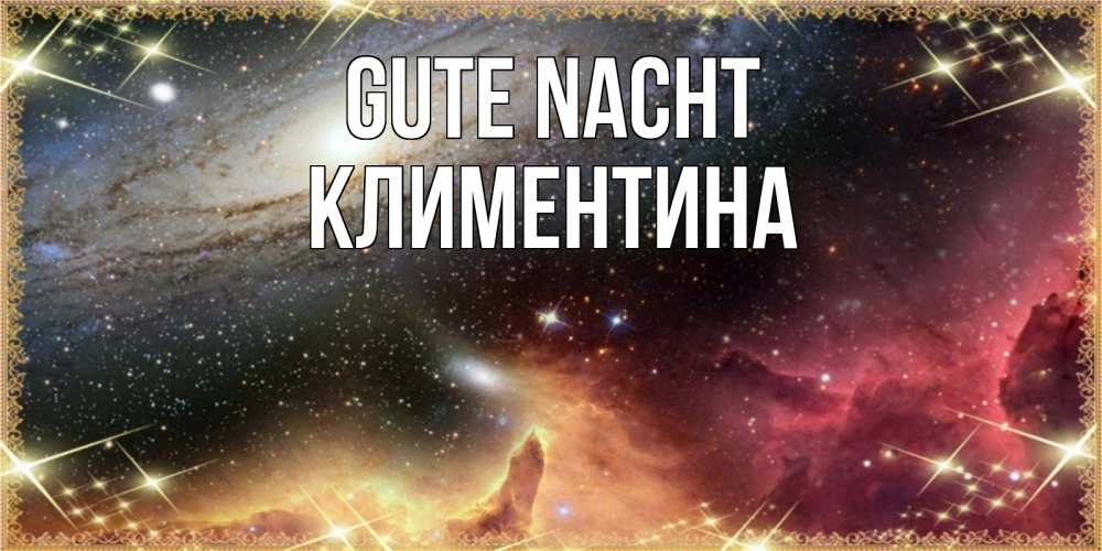 Открытка на каждый день с именем, Климентина Gute Nacht пожелание спокойного сна Прикольная открытка с пожеланием онлайн скачать бесплатно 