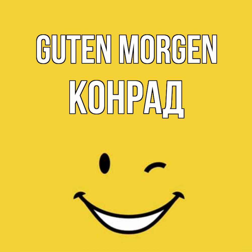 Открытка на каждый день с именем, Конрад Guten Morgen оранжевый фон Прикольная открытка с пожеланием онлайн скачать бесплатно 
