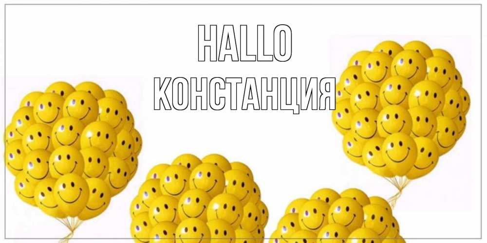 Открытка на каждый день с именем, Констанция Hallo Смайл, воздушные шары Прикольная открытка с пожеланием онлайн скачать бесплатно 