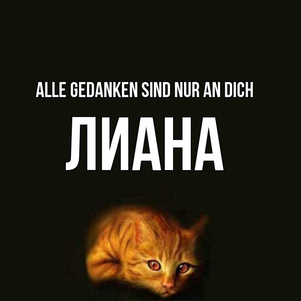 Открытка на каждый день с именем, Лиана Alle Gedanken sind nur an dich рыжий Прикольная открытка с пожеланием онлайн скачать бесплатно 