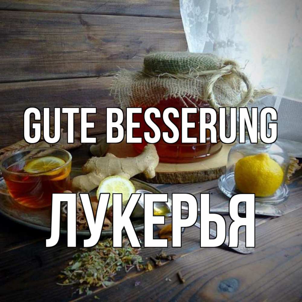 Открытка на каждый день с именем, Лукерья Gute Besserung банка с медом Прикольная открытка с пожеланием онлайн скачать бесплатно 