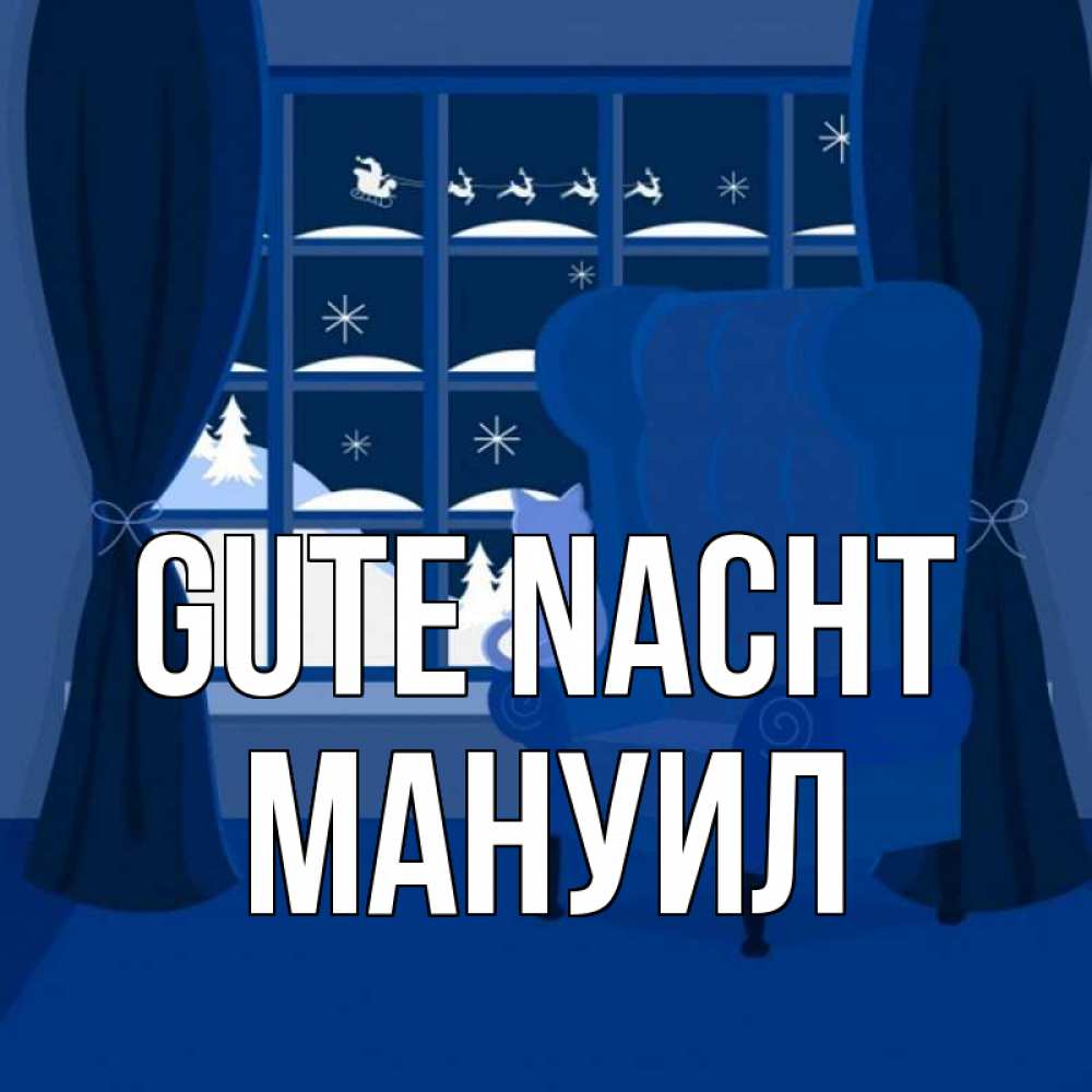 Открытка на каждый день с именем, Мануил Gute Nacht зимняя тема Прикольная открытка с пожеланием онлайн скачать бесплатно 