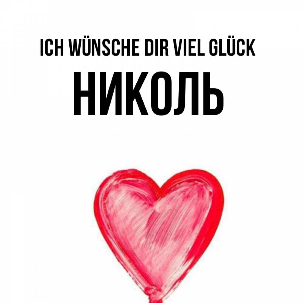 Открытка на каждый день с именем, Николь Ich wünsche dir viel Glück рисунок маркером Прикольная открытка с пожеланием онлайн скачать бесплатно 