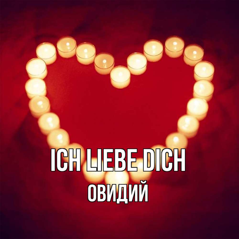 Открытка на каждый день с именем, Овидий Ich liebe dich красота на красном фоне Прикольная открытка с пожеланием онлайн скачать бесплатно 