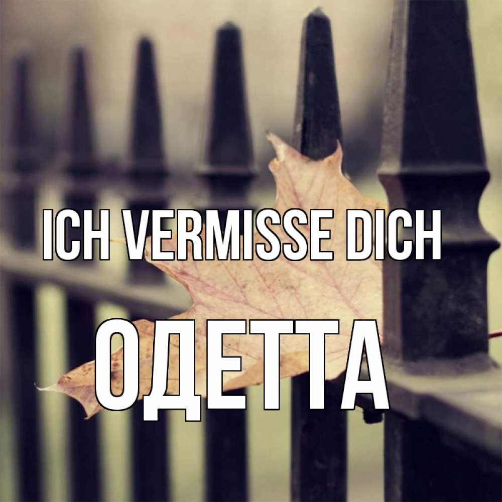 Открытка на каждый день с именем, Одетта Ich vermisse dich очень скучно Прикольная открытка с пожеланием онлайн скачать бесплатно 