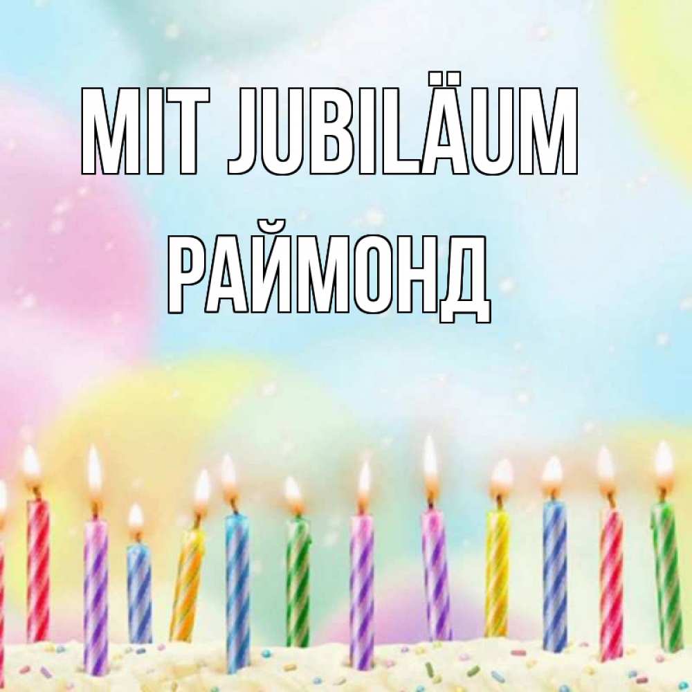 Открытка на каждый день с именем, Раймонд Mit Jubiläum разноцветное Прикольная открытка с пожеланием онлайн скачать бесплатно 