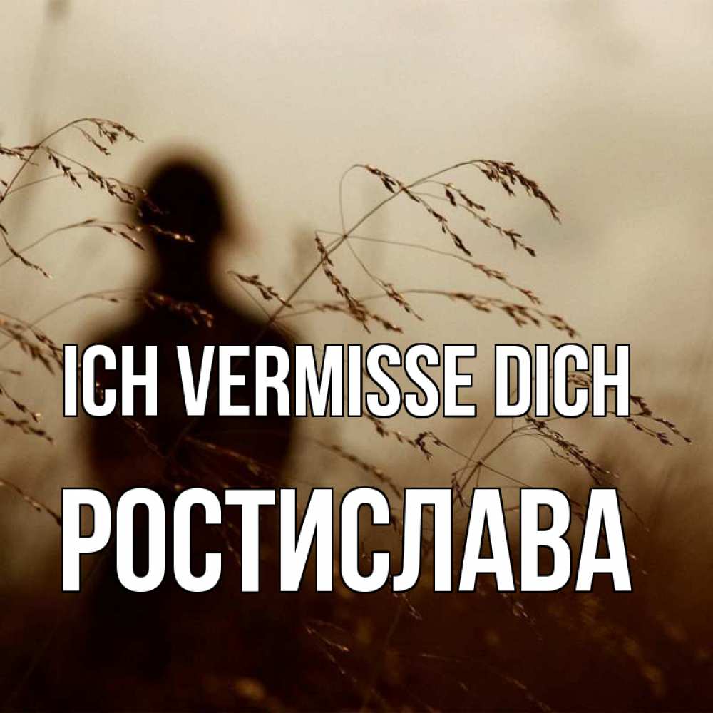 Открытка на каждый день с именем, Ростислава Ich vermisse dich силуэт девушки Прикольная открытка с пожеланием онлайн скачать бесплатно 