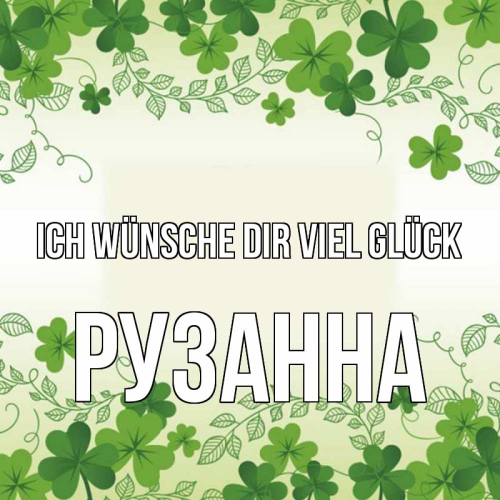 Открытка на каждый день с именем, Рузанна Ich wünsche dir viel Glück открытка Прикольная открытка с пожеланием онлайн скачать бесплатно 