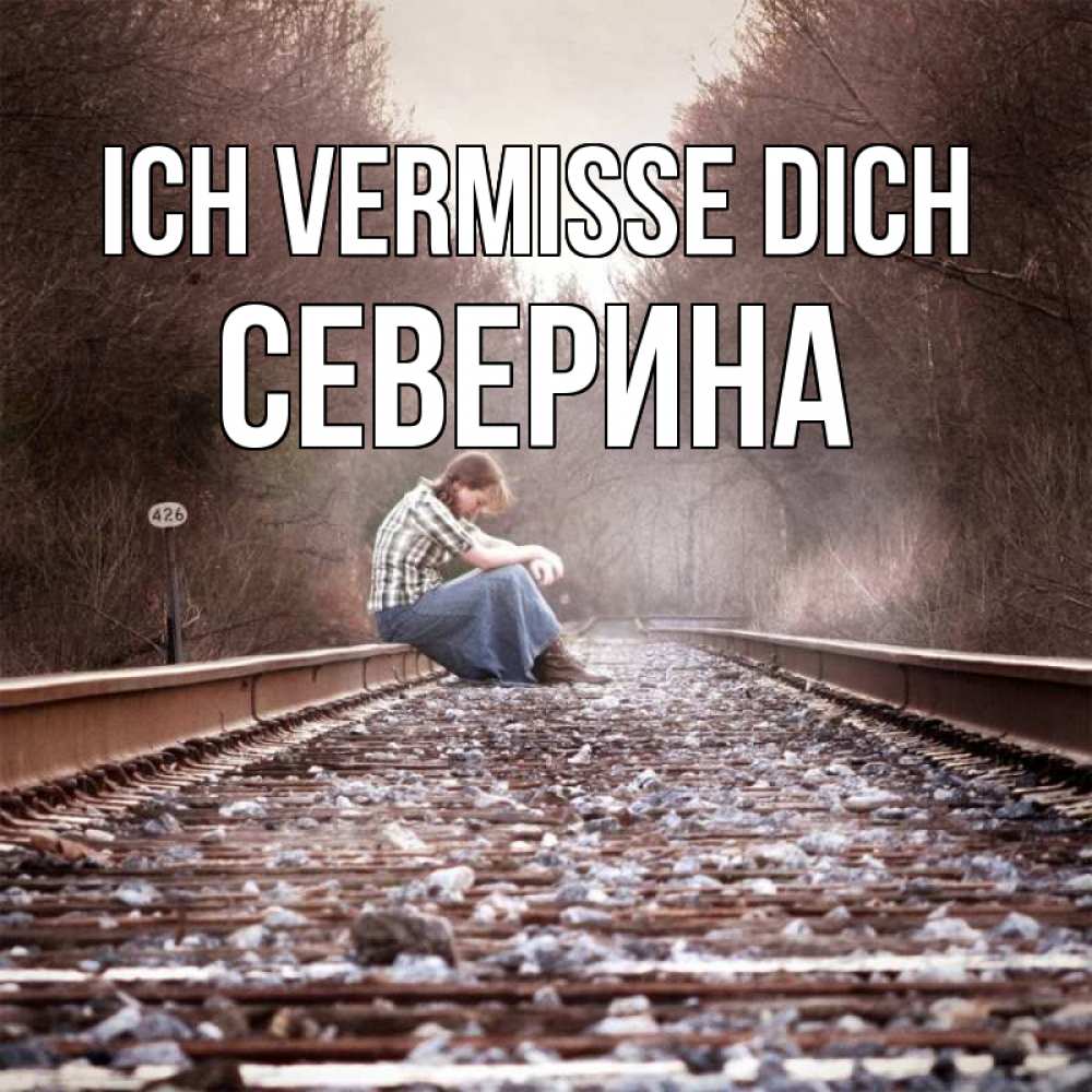 Открытка на каждый день с именем, Северина Ich vermisse dich скучаю Прикольная открытка с пожеланием онлайн скачать бесплатно 