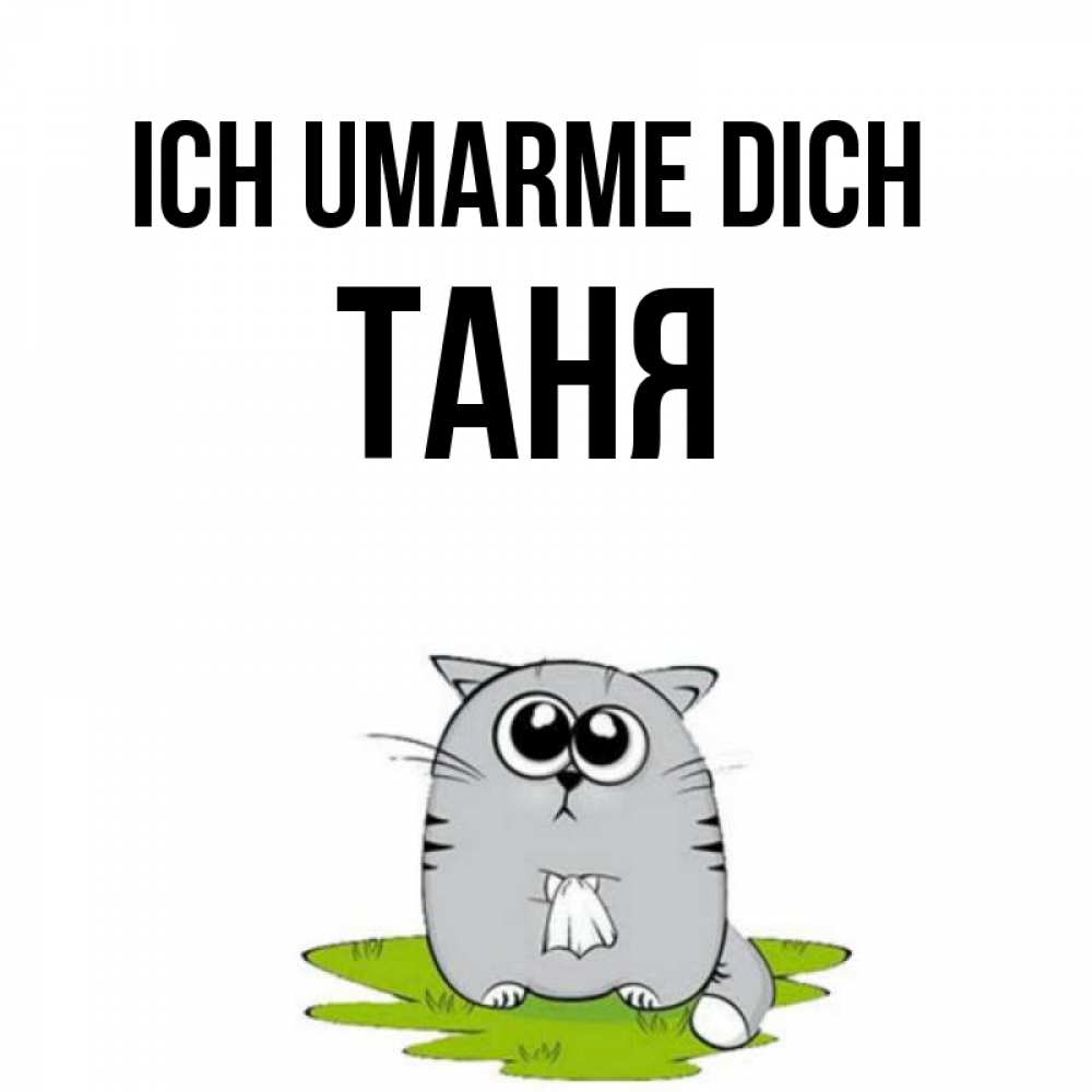 Открытка на каждый день с именем, Таня Ich umarme dich котик теребит платочек сидя на травке Прикольная открытка с пожеланием онлайн скачать бесплатно 