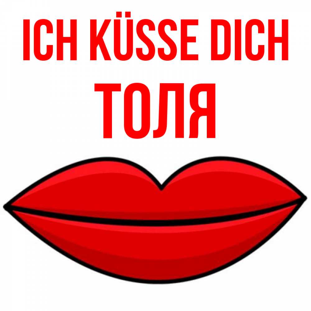 Открытка на каждый день с именем, Толя Ich küsse dich губы векторные Прикольная открытка с пожеланием онлайн скачать бесплатно 
