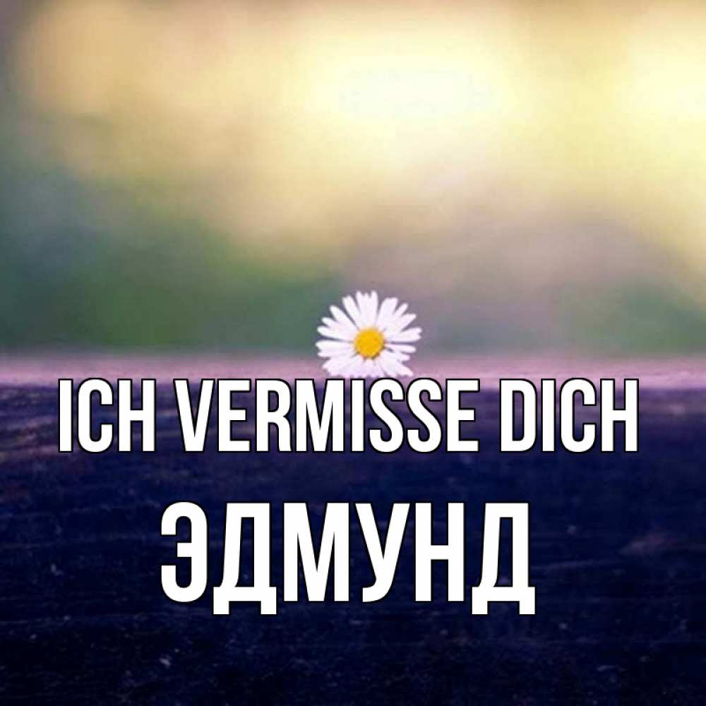 Открытка на каждый день с именем, Эдмунд Ich vermisse dich приходи в гости Прикольная открытка с пожеланием онлайн скачать бесплатно 