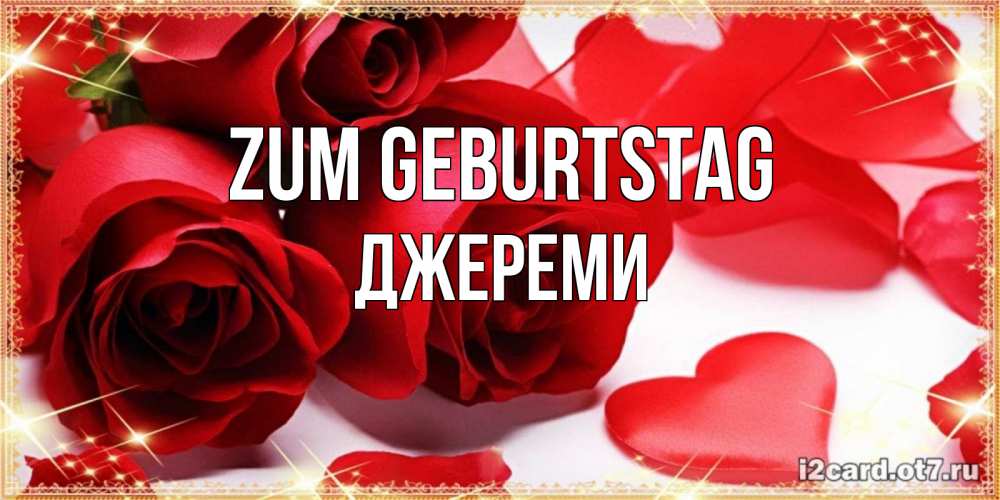 Открытка на каждый день с именем, Джереми Zum Geburtstag красные розы и красные сердечки Прикольная открытка с пожеланием онлайн скачать бесплатно 