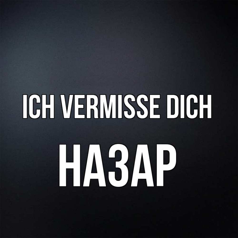 Открытка на каждый день с именем, Назар Ich vermisse dich с подписью Прикольная открытка с пожеланием онлайн скачать бесплатно 