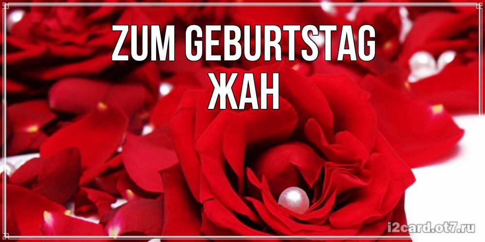 Открытка на каждый день с именем, Жан Zum Geburtstag роза с жемчужиной на открытке для любимых Прикольная открытка с пожеланием онлайн скачать бесплатно 