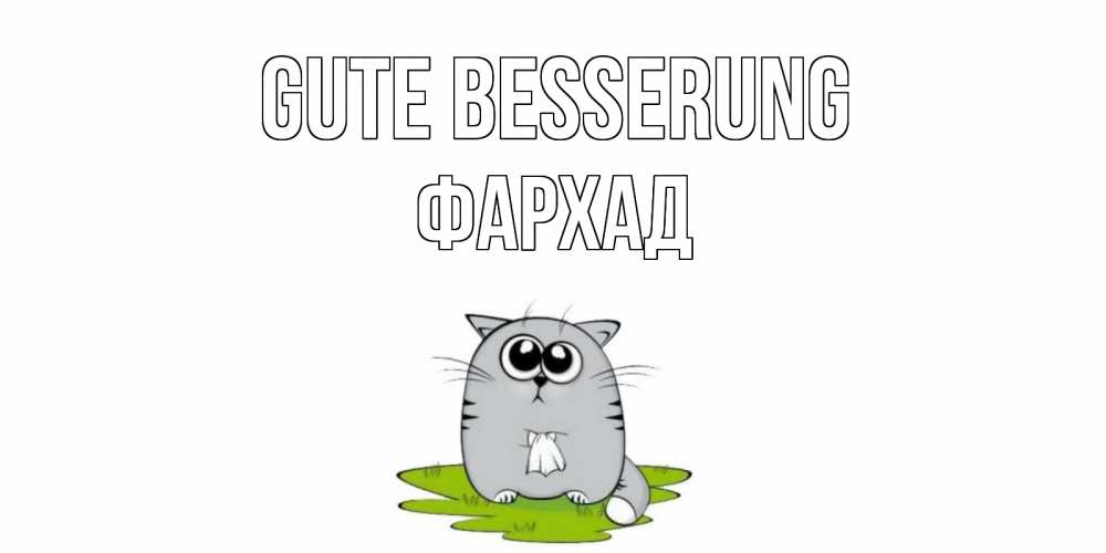 Открытка на каждый день с именем, Фархад Gute Besserung кот и открытки про выздоровление Прикольная открытка с пожеланием онлайн скачать бесплатно 