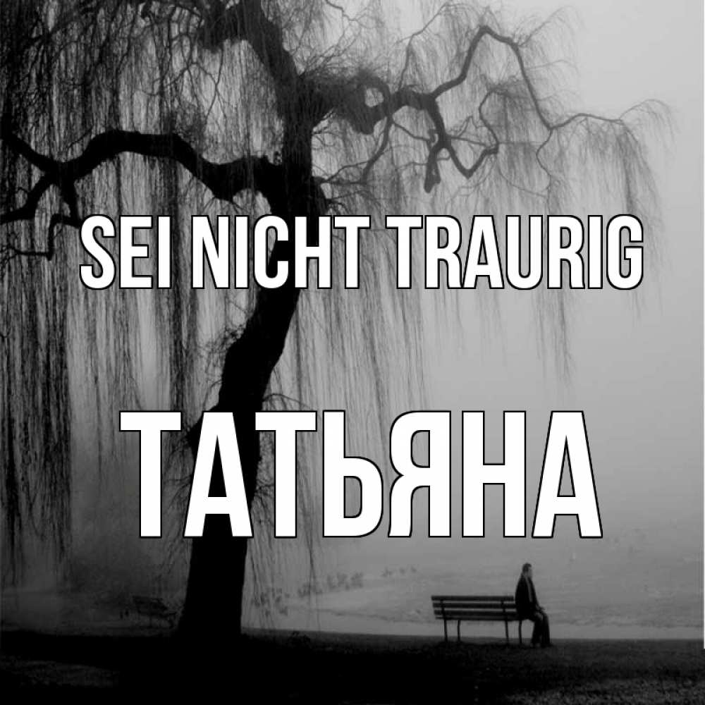 Открытка на каждый день с именем, Татьяна Sei nicht traurig висящие ветки дерева и лавочка под деревом Прикольная открытка с пожеланием онлайн скачать бесплатно 