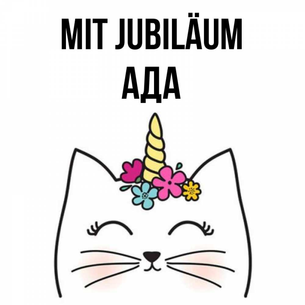 Открытка на каждый день с именем, Ада Mit Jubiläum милый кот с одним рожком Прикольная открытка с пожеланием онлайн скачать бесплатно 