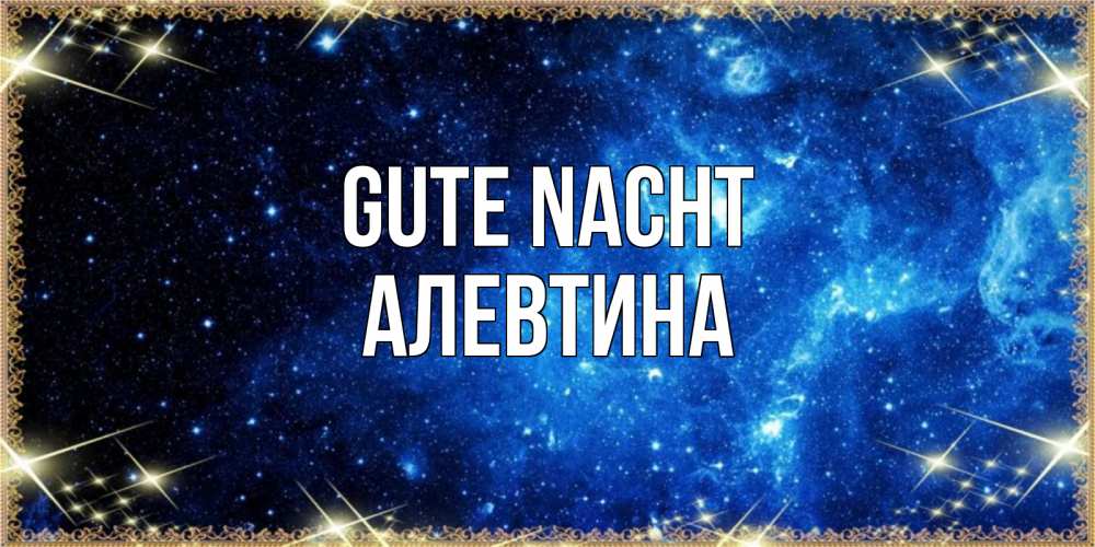 Открытка на каждый день с именем, Алевтина Gute Nacht ночь пришла и желает сна Прикольная открытка с пожеланием онлайн скачать бесплатно 
