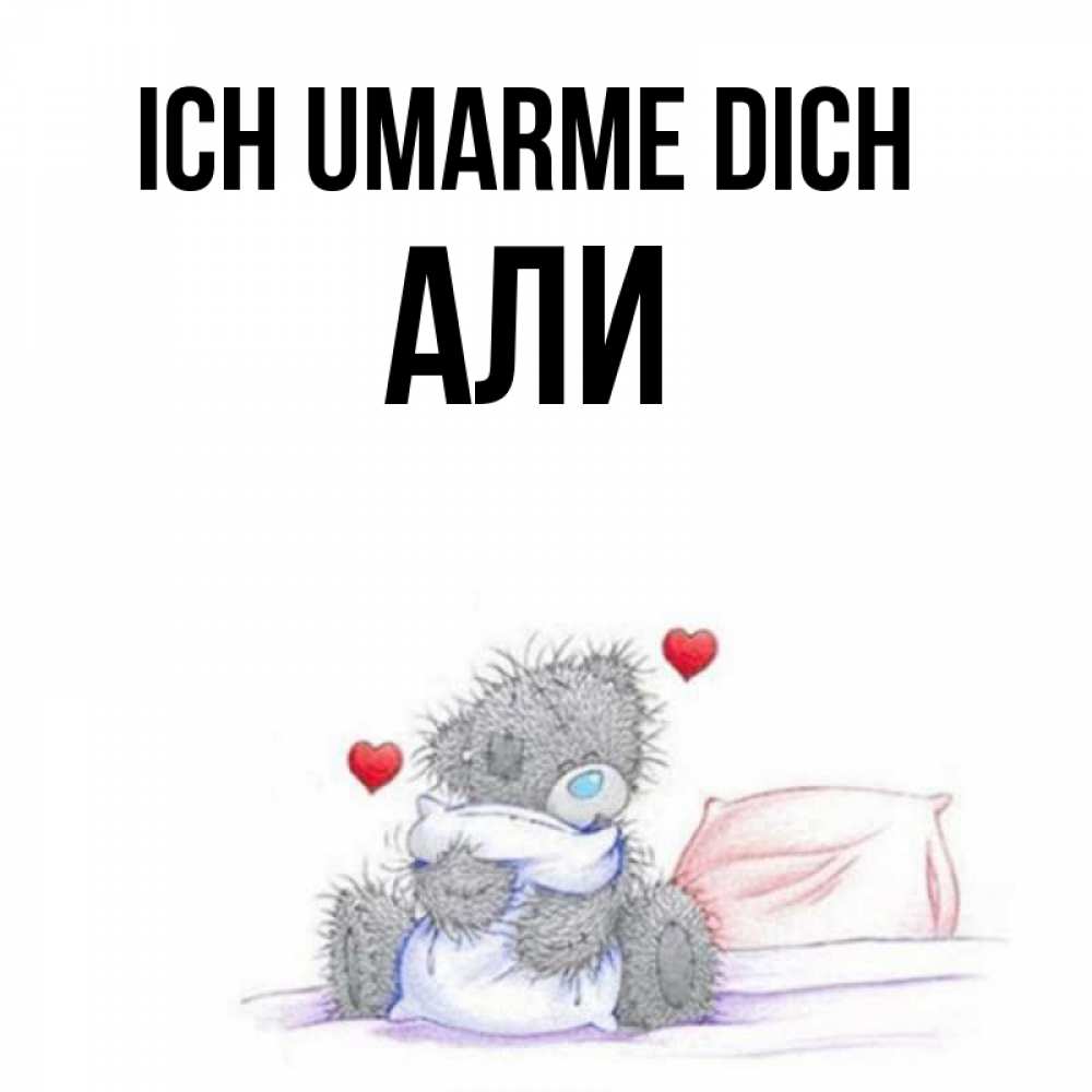 Открытка на каждый день с именем, Али Ich umarme dich сердечки мишка Тедди и кроватка Прикольная открытка с пожеланием онлайн скачать бесплатно 
