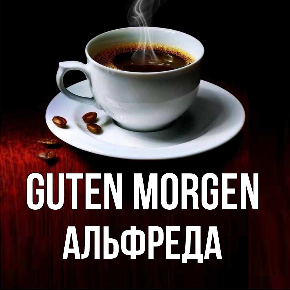 Открытка на каждый день с именем, Альфреда Guten Morgen белая посуда Прикольная открытка с пожеланием онлайн скачать бесплатно 